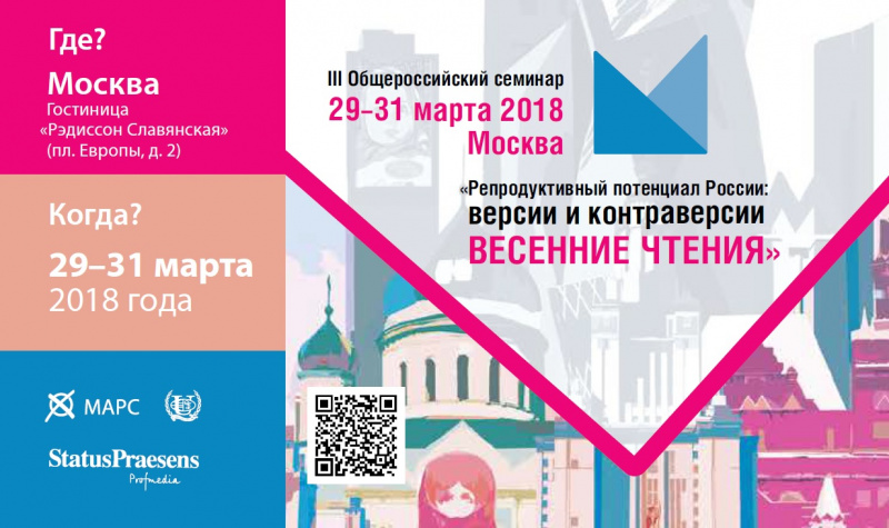 III Общероссийский семинар «Репродуктивный потенциал России: московские контраверсии. Весенние чтения»
