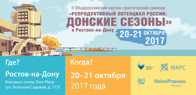 II Общероссийский научно-практический семинар «Репродуктивный потенциал России: Донские сезоны»
