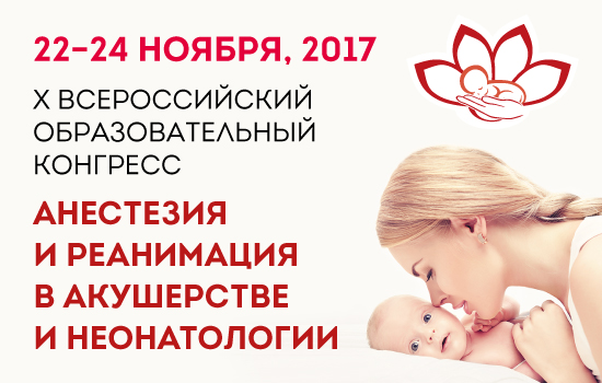 X Всероссийский образовательный конгресс «Анестезия и реанимация в акушерстве и неонатологии»