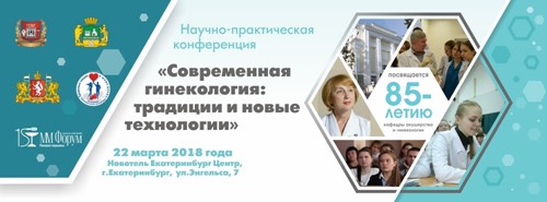 Современная гинекология: в Екатеринбурге прошла конференция для акушеров-гинекологов*