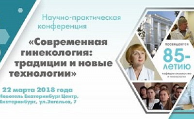 Современная гинекология: в Екатеринбурге прошла конференция для акушеров-гинекологов*